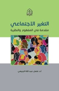 التغير الاجتماعي : مقدمة في المفهوم والنظرية